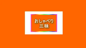 話し相手がいない、話し相手が欲しいという方に、話す相手、お喋りする相手を毎日お届けするのが昭和お喋り会、昭和おしゃべり会です。見守りと異変時の通報・通知サービスもついています。