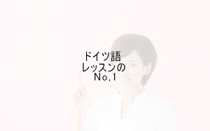 国内ドイツ語レッスンのNo,1です