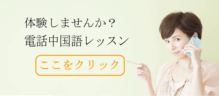 中国語レッスン