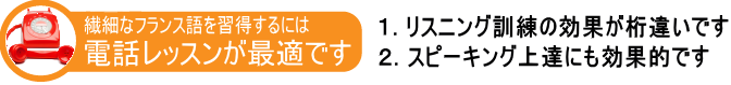 安いオンラインレッスンのフランス語会話教室の効果。電話レッスンは①最強のリスニング訓練方法②スピーキング訓練にも最適