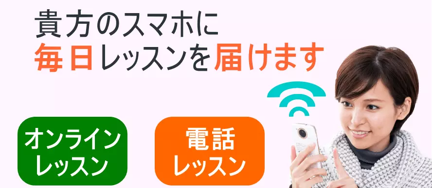 スマホでオンライン英会話、電話英会話