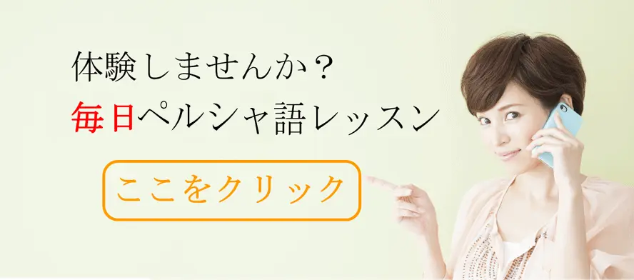 ペルシャ語教室のオンラインペルシャ語レッスン講座