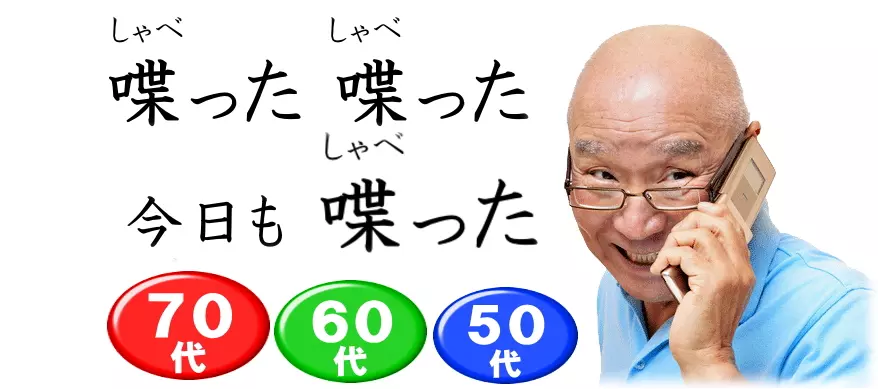 話し相手がいない、話し相手が欲しいという方に、話す相手、お喋りする相手を毎日お届けするのが昭和お喋り会、昭和おしゃべり会です。見守りと異変時の通報・通知サービスもついています。