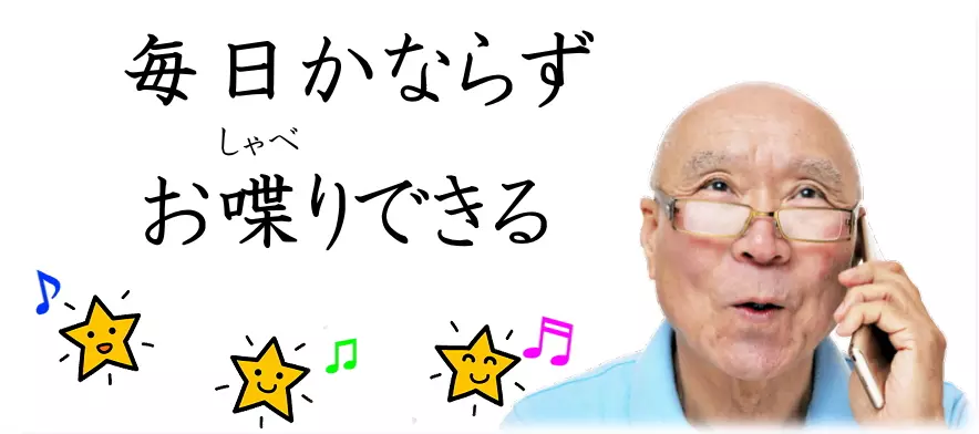 話し相手がいない、話し相手が欲しいという方に、話す相手、お喋りする相手を毎日お届けするのが昭和お喋り会、昭和おしゃべり会です。見守りと異変時の通報・通知サービスもついています。