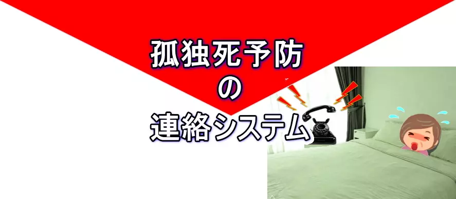話し相手がいない、話し相手が欲しいという方に、話す相手、お喋りする相手を毎日お届けするのが昭和お喋り会、昭和おしゃべり会です。見守りと異変時の通報・通知サービスもついています。