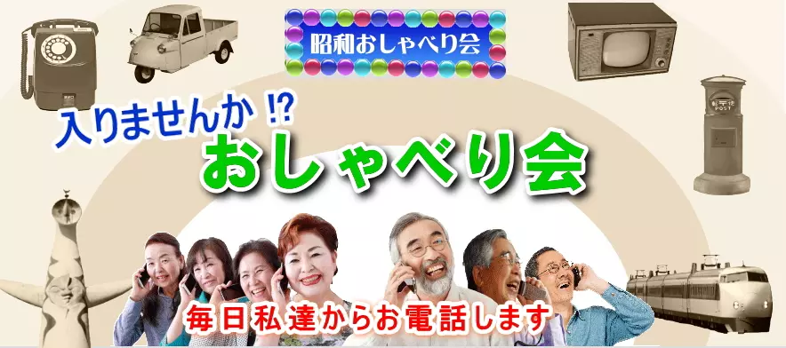 話し相手がいない、話し相手が欲しいという方に、話す相手、お喋りする相手を毎日お届けするのが昭和お喋り会、昭和おしゃべり会です。見守りと異変時の通報・通知サービスもついています。