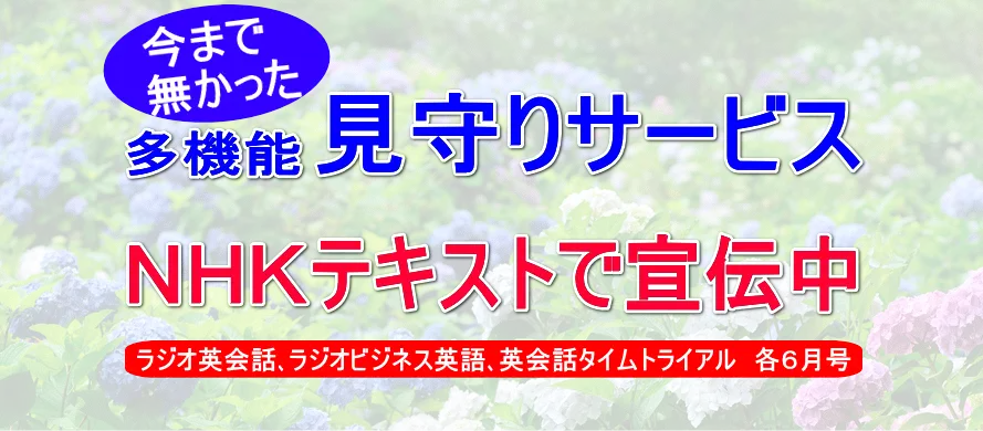 話し相手がいない、話し相手が欲しいという方に、話す相手、お喋りする相手を毎日お届けするのが昭和お喋り会、昭和おしゃべり会です。見守りと異変時の通報・通知サービスもついています。