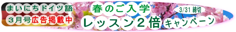 ドイツ語レッスンのキャンペーンです