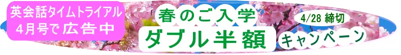 毎日オンラインレッスンデイリーコールの４月キャンベーン