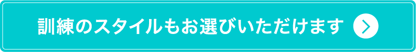 訓練のスタイルもお選び頂けます