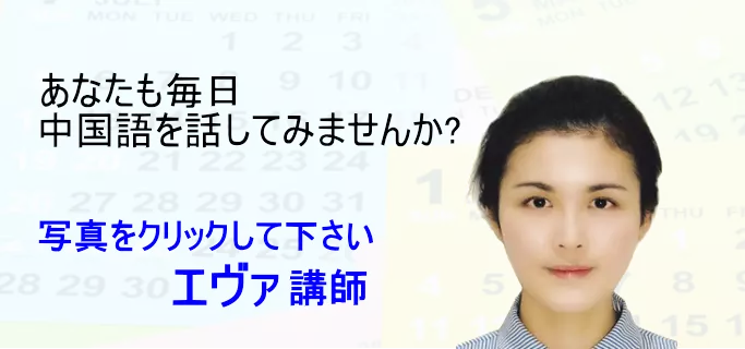 あなたも毎日、中国語を話してみませんか？ 講師の自己紹介はこちら