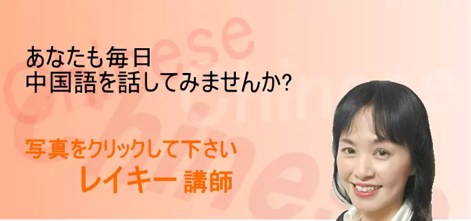 中国語を貴方の言葉にする「数々の特長」があります
中国語講師の自己紹介はこちら