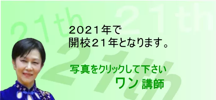 2020年で開校20年となります。