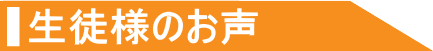 週５日の早朝英会話レッスンを受けたお客様、深夜英会話レッスンを受けたお客様の声