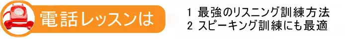 電話レッスンは①最強のリスニング訓練方法②スピーキング訓練にも最適