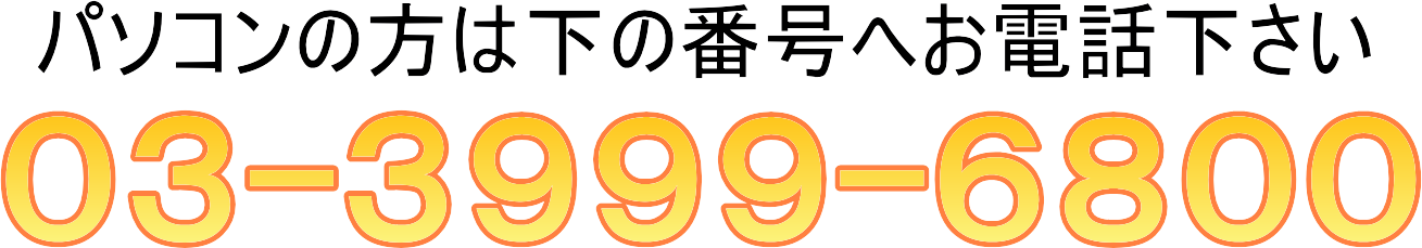 電話でご入学の方はこの番号へ