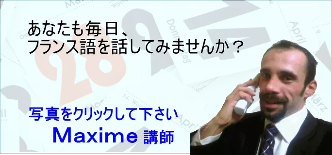 安いオンラインレッスンのフランス語会話教室の講師 Maxime講師の自
己紹介はこちら