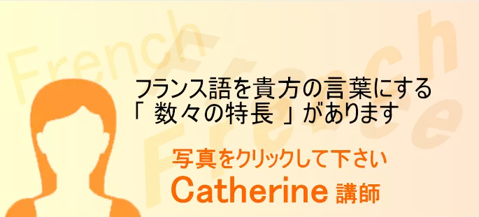 安いオンラインレッスンのフランス語会話教室の講師　Catherine講師の自己紹介はこちら