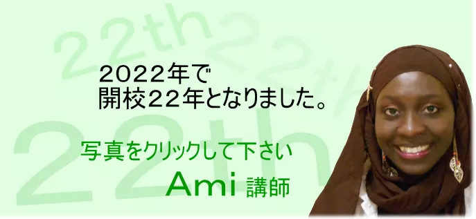 安いオンラインレッスンのフランス語会話教室の講師 Ami講師の自己紹介はこちら