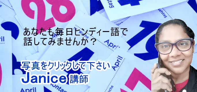 ヒンディー語レッスンを毎日電話で受講しませんか