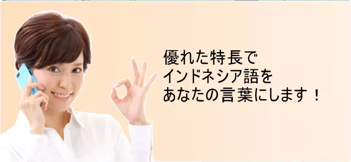 インドネシア語会話レッスンの優れた特長をご覧下さい