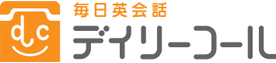 毎日英会話 デイリーコール