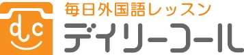 毎日オンライン外国語レッスンのデイリコール