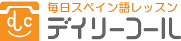 オンラインスペイン語教室