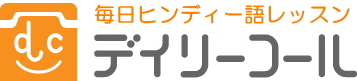 ヒンディー語講座のオンラインレッスンヒンディー語教室