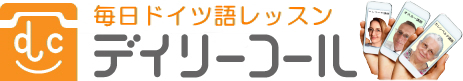 毎日ドイツ語レッスン