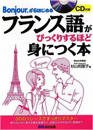 フランス語がびっくりするほど身につく本