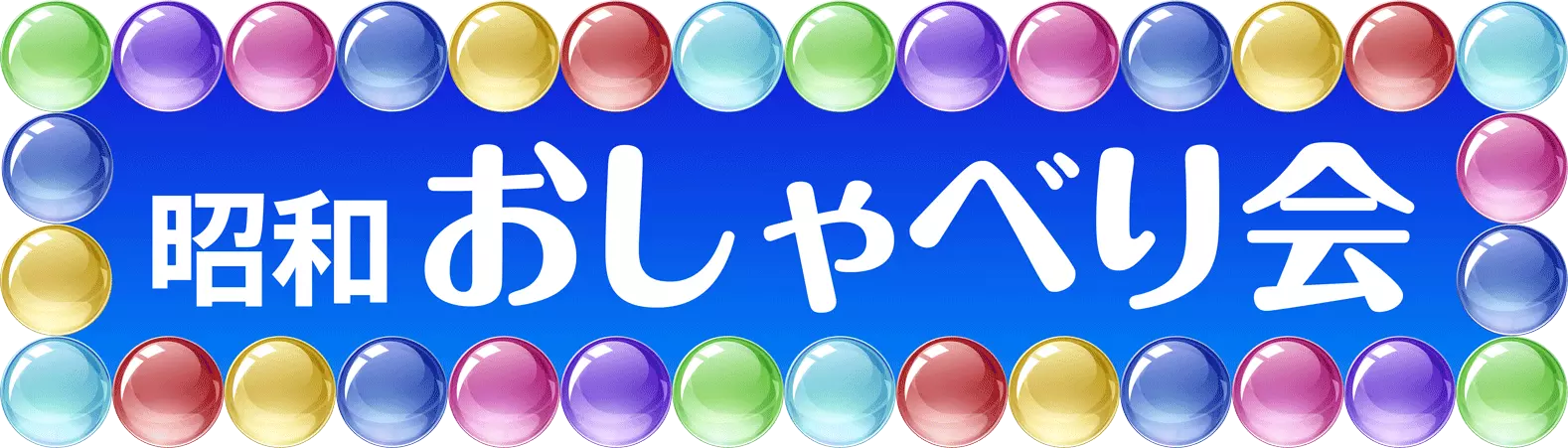 話し相手がいない、話し相手がほしいというお悩みを解消するのが昭和お喋り俱楽部です。若返り、ボケ防止、認知症予防効果があり、安心の見守り通報サービスも付いた安心の毎日電話サービスです。
