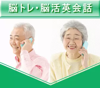 昭和おしゃべり倶楽部は話し相手の欲しい人、誰かと喋りたい人にピッタリの毎日安くお喋りできるサービスです。シニア、シルバー世代の方に大人気の倶楽部で、懐かしい昭和の同窓生、同期生と楽しく喋れます。ボケ防止、認知症対策、物忘れ改善などにも効果的で、独居老親の見守りサービスもあります