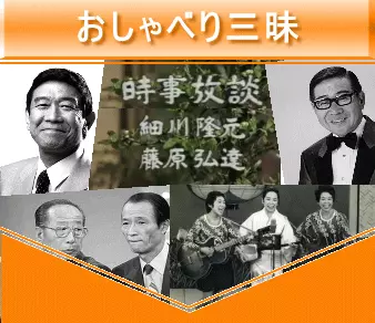 昭和おしゅべり倶楽部は話し相手の欲しい人、誰かと喋りたい人にピッタリの毎日安くお喋りできるサービスです。シニア、シルバー世代の方に大人気の倶楽部で、懐かしい昭和の同窓生、同期生と楽しく喋れます。ボケ防止、認知症対策、物忘れ改善などにも効果的で、独居老親の見守りサービスもあります