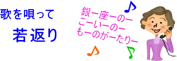 昭和お喋り会は話し相手の欲しい人、誰かと喋りたい人にピッタリの毎日安くお喋りできるサービスです。シニア、シルバー世代の方に大人気の昭和おしゃべり会では、懐かしい昭和の同窓生、同期生と楽しく喋れます。脳活、ボケ防止、認知症対策、物忘れ改善などにも効果的で、独居老親の見守りサービスもあります。