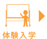 体験入学