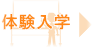 体験入学