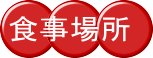 食事場所