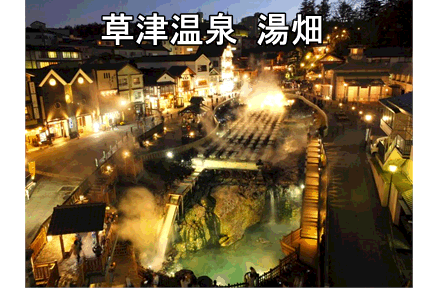 草津温泉も老神温泉と同じく群馬県の温泉です